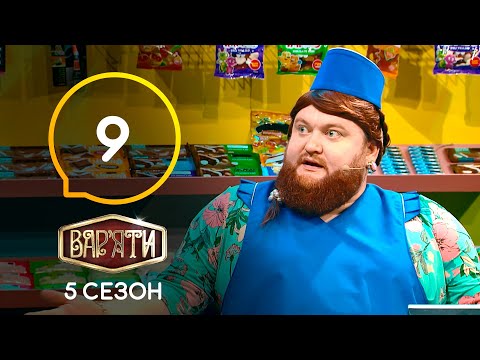 Видео: Вар'яти (Варьяты) – Сезон 5. Випуск 9 – 24.03.2021