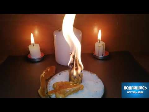 Видео: СЖЕЧЬ БЕДНОСТЬ, БОЛЕЗНЬ, НЕУДАЧИ, СГЛАЗ. ОНЛАЙН РИТУАЛ НА ИЗБАВЛЕНИЕ ОТ ВСЕГО ПЛОХОГО.