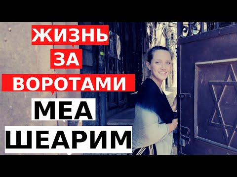 Видео: МЕА ШЕАРИМ: как живут ортодоксальные евреи в закрытом районе Иерусалима