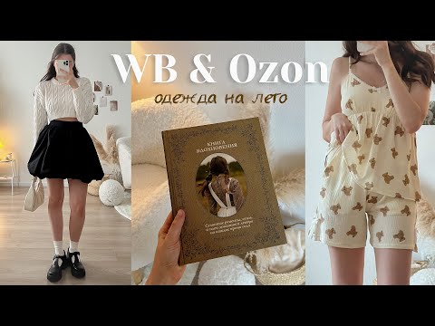 Видео: Распаковка одежды с WILDBERRIES и OZON на лето ☀️🌊  Уютные и полезные товары для дома! 🐻