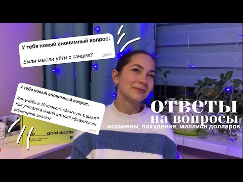 Видео: ответы на вопросы| экзамены, похудение, миллион долларов💵