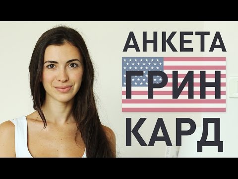 Видео: ГРИН КАРТА США - инструкция по заполнению - ПОСЛЕДНИЙ ШАНС!