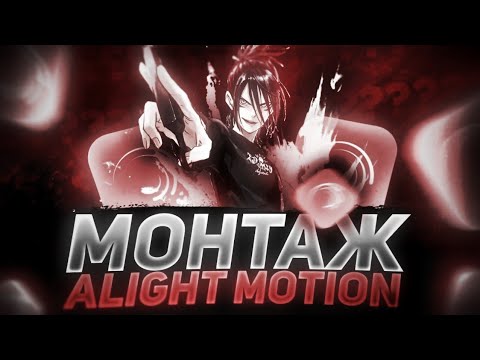 Видео: Полный Обзор на Alight Motion!Как Монтировать в Алайт Моушен!Монтаж в Alight Motion - AlightMotion#1