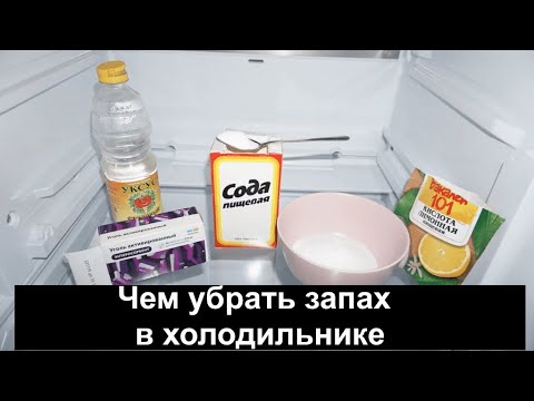 Видео: Как быстро убрать запах в холодильнике. 6 Способов избавиться от неприятного запаха в холодильнике