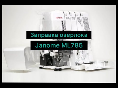 Видео: Заправка оверлока JANOME ML785