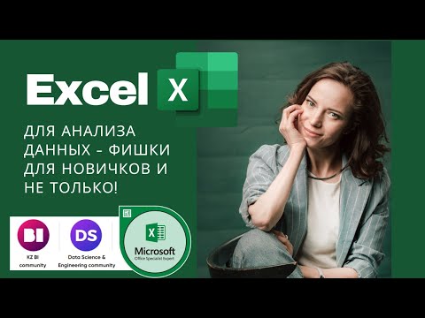 Видео: Аналитика в Excel с нуля. Полезно новичкам и не только!