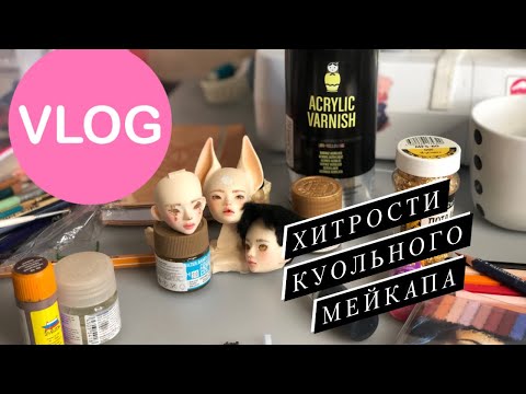 Видео: ВЛОГ про роспись БЖД куклы