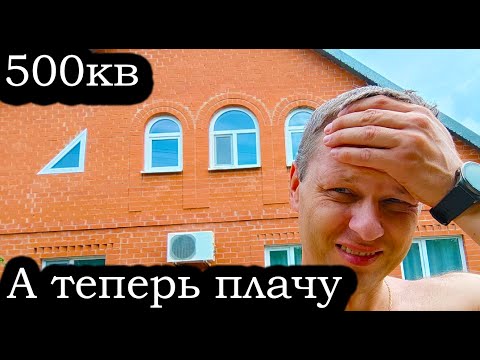Видео: Купил дом 500кв 30сот. КАПЕЦ ЗАЧЕМ ОН МНЕ ТАКОЙ БОЛЬШОЙ