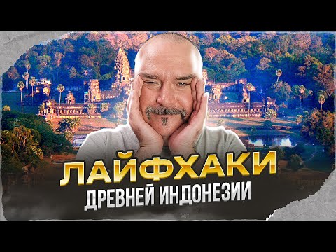 Видео: Клим Жуков. История Индонезии 1: Рисовые общины древности, лайфхак Индокитая.