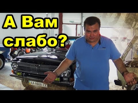 Видео: Пересел с новой иномарки на ГАЗ 24 Волга. Реалии современной жизни.