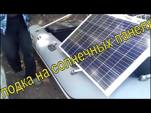 Видео: Лодка пвх на солнечных панелях