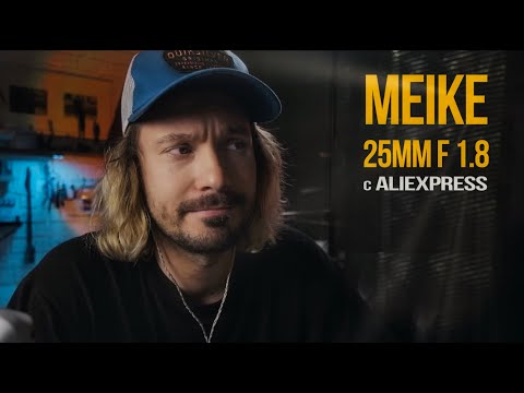 Видео: Бюджетный объектив Meike 25mm f1.8 с AliExpress для камеры Fujifilm xt4