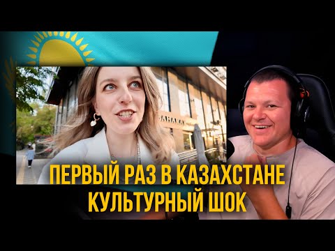 Видео: Первый раз в Казахстане : Культурный шок | каштанов реакция