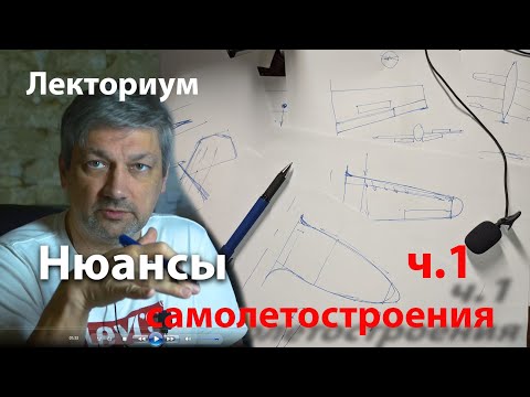 Видео: Как оно летает? И как устроено? ч.1