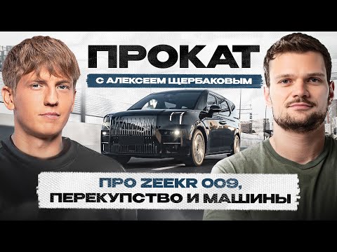 Видео: Щербаков выбрал ZEEKR! Леха о любимых тачках и о ПЕРЕКУПСТВЕ. Почему не любит Китайцев?!