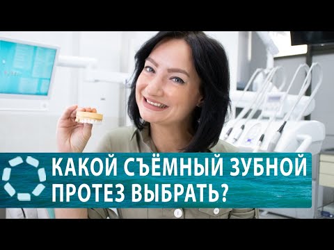 Видео: Как выбрать зубной протез?