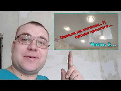 Видео: Как сделать ПОТОЛОК из панелей + свет... часть 2.