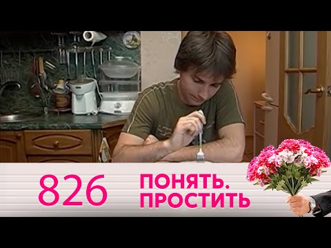 Видео: Понять. Простить | Выпуск 826