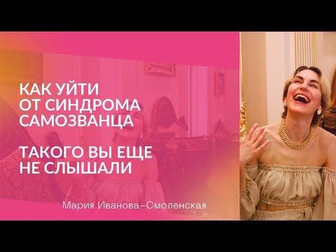 Видео: ♦️Как уйти от синдрома самозванца. Такого вы еще не слышали