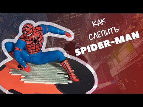 Видео: Как слепить СПАЙДЕР МЕНА из мастики на торт/ How to blind SPIDER MAN