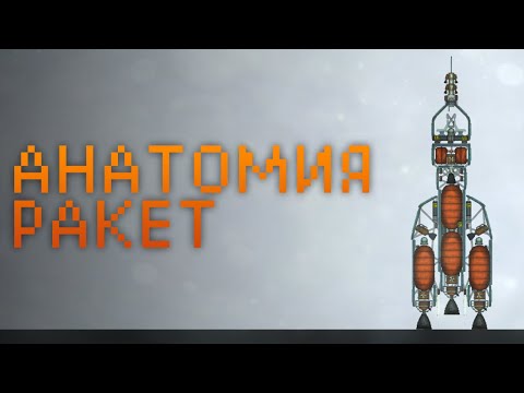 Видео: PixPhys - Анатомия Ракет