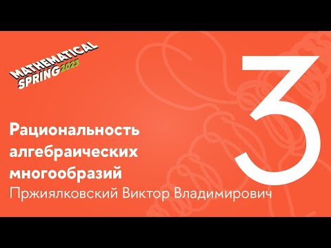 Видео: В. В. Пржиялковский | Рациональность алгебраических многообразий. Лекция 3