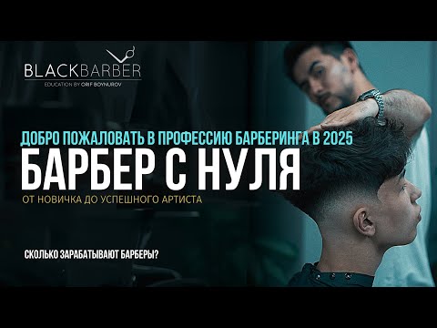 Видео: КУРС БАРБЕР С НУЛЯ | Как стать барбером ? Сколько зарабатывают барберы?
