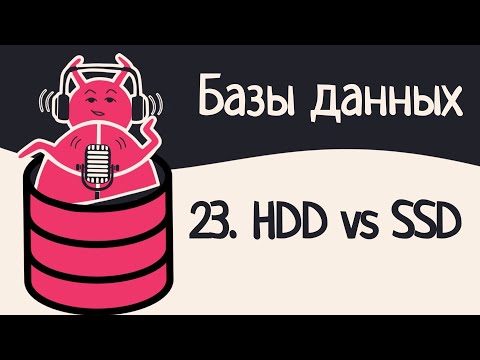 Видео: 23. SSD и HDD: устройство дисков, слотированные страницы | Аудио