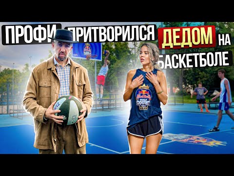 Видео: Профи Притворился ДЕДОМ на Баскетболе 3х3 | Breaking Bad Basketball Prank Parody