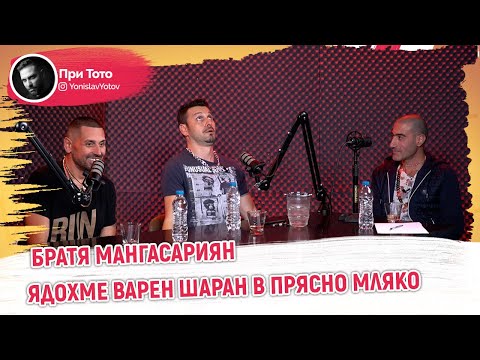 Видео: При ТоТо - Братя Мангасариян: РЕСТОРАНТЪТ ФАЛИРА ЗАРАДИ НАС