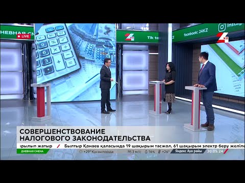 Видео: Совершенствование налогового законодательства. Дневная смена | 30.05.2024