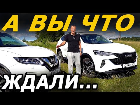 Видео: Кто РАССЫПЕТСЯ быстрее ХАВАЛ Ф7 или Ниссан Х ТРЕЙЛ ?  Haval F7 vs Nissan X Trail 2022.