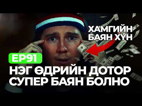Видео: 🔴НЭГ ӨДРИЙН ДОТОР СУПЕР БАЯН БОЛБОЛ ЮУ ХИЙХ ВЭ?