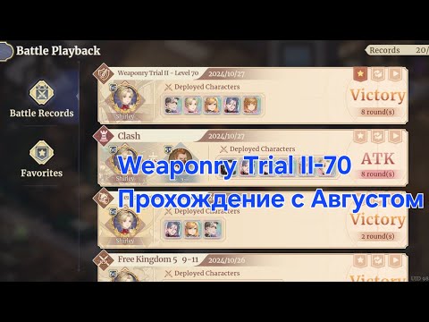 Видео: Weaponry Trial II-70. Состав команды, прохождение [Sword of Convallaria]