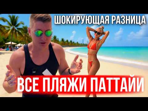 Видео: ПАТТАЙЯ, ТОП ПЛЯЖЕЙ ШОКИРУЮЩАЯ РАЗНИЦА! ГДЕ ЧИСТАЯ ВОДА СЕЙЧАС? ВОНГАМАТ, ПРАТАМНАК, ДОНТАН ДЖОМТЬЕН