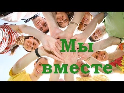 Видео: Мы вместе. Песня для друзей.