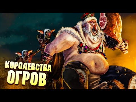Видео: Королевства Огров в Total War: Warhammer 3 / Они круче Орков!!!