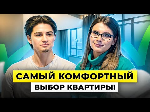 Видео: Как ПРАВИЛЬНО выбрать квартиру с любым бюджетом! Как проходит консультация с экспертом?