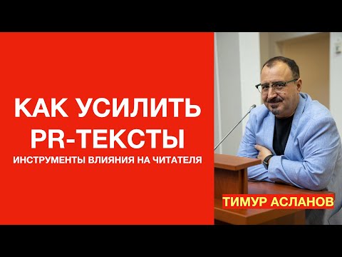 Видео: Как усилить пиар-тексты. Инструменты влияния на читателя Тимур Асланов. Запись вебинара PR-тексты