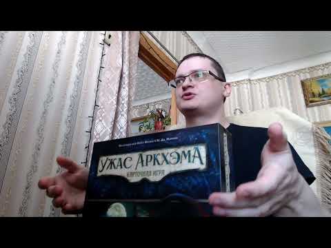 Видео: Моё знакомство с настольной игрой Ужас Аркхема
