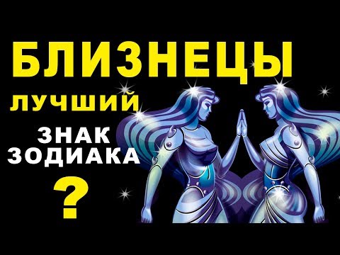 Видео: 10 ПРИЧИН ПОЧЕМУ БЛИЗНЕЦЫ - ЛУЧШИЙ ЗНАК ЗОДИАКА ♊ И ЛУЧШИЙ В МИРЕ СОБЕСЕДНИК. Гороскоп Близнецы