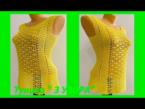 Видео: Желтая ТУНИКА " 3 узора " вязание КРЮЧКОМ , crochet blouse women ( (В № 410)