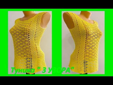 Видео: Желтая ТУНИКА " 3 узора " вязание КРЮЧКОМ , crochet blouse women ( (В № 410)