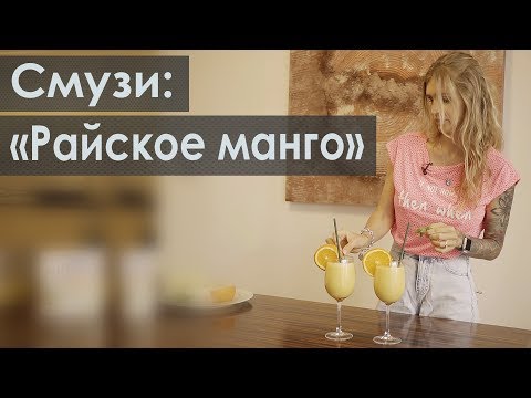 Видео: Смузи: «Райское манго» | Сыроедение