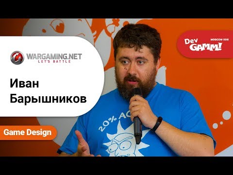 Видео: Иван Барышников (Wargaming.net) - Прототипирование: работа над ошибками