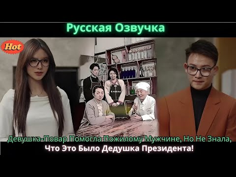 Видео: Девушка Повар Помогла Пожилому Мужчине, Но Не Знала, Что Это Было Дедушка Президента!