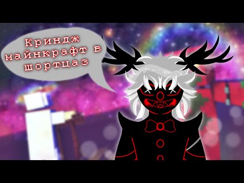 Видео: |Реакция на криндж майнкрафт в ютуб шортцах|