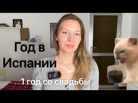 Видео: 1 год в Испании | где мы побывали| как жили | 1 год со свадьбы 