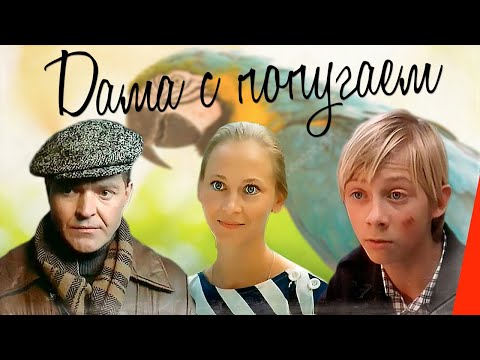 Видео: Дама с попугаем (1988) фильм