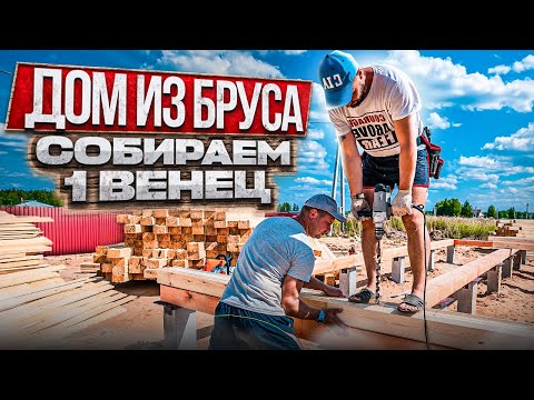 Видео: Строим дом из бруса с нуля. Ч.2. МОНТАЖ 1 ВЕНЦА.